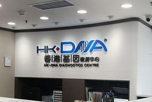 泉州分部 香港基因检测中心 HK·DNA